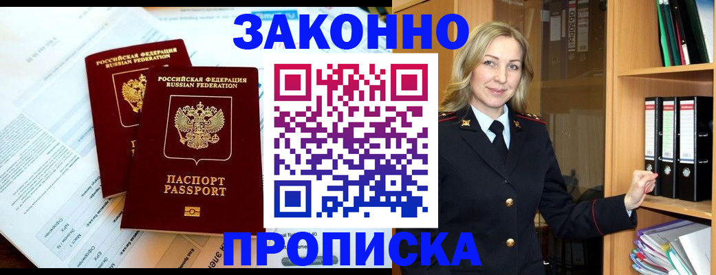 временная регистрация законно в Железногорске